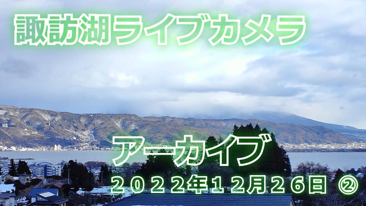 アーカイブ　2022/12/26 ②４Ｋ【LIVE】諏訪盆地ＬＩＶＥカメラ　八ヶ岳、諏訪湖　お天気カメラ  Live stream in Lake Suwa　Nagano Japan